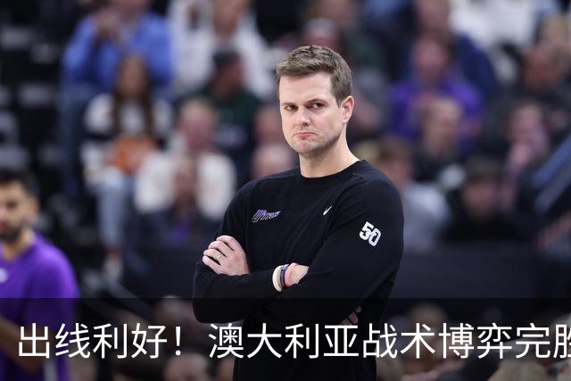 出线利好！澳大利亚战术博弈完胜 土耳其30脚射门难进1球